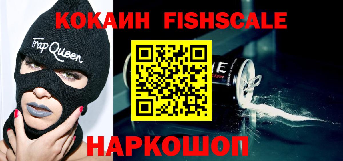 Cocaine FishScale  Вход с VPN  Таганрог  Cocaine FishScale 