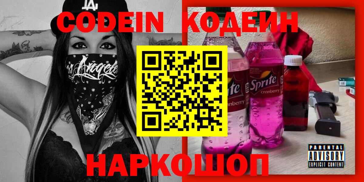 Кодеиновый сироп Lean Purple Drank Таганрог