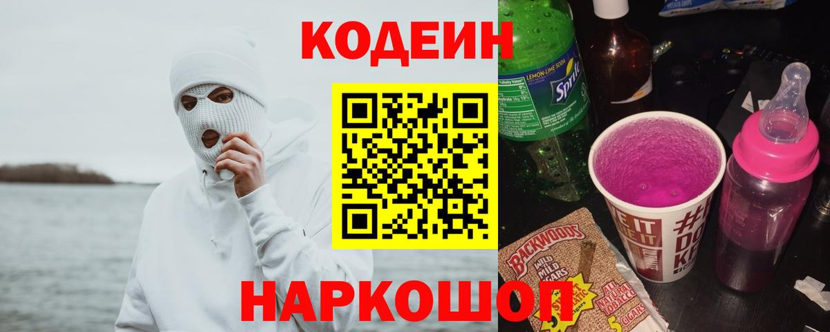 Таганрог  Кодеин напиток Lean (лин)  Вход с VPN  Codein Purple Drank 
